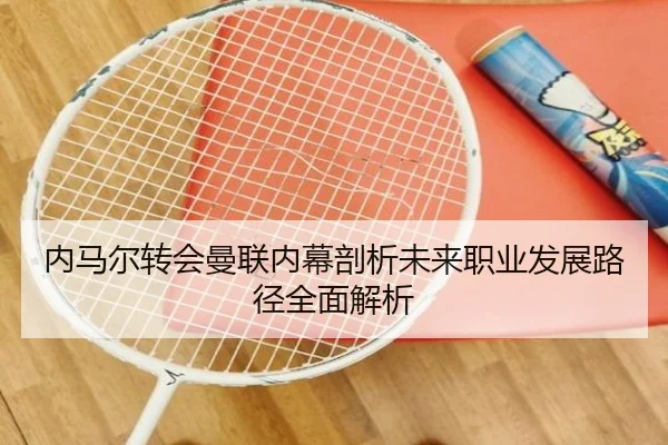 内马尔转会曼联内幕剖析未来职业发展路径全面解析