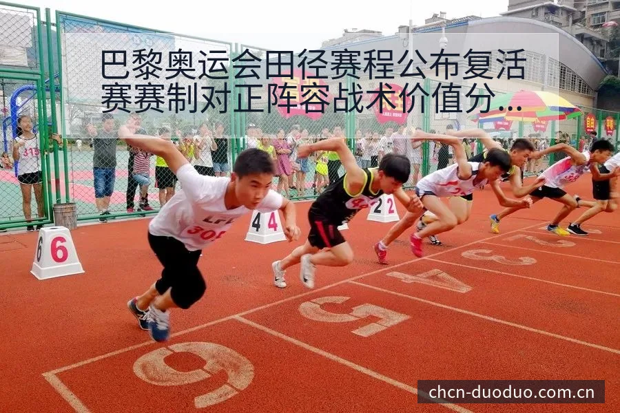 巴黎奥运会田径赛程公布复活赛赛制对正阵容战术价值分析 - 多多28