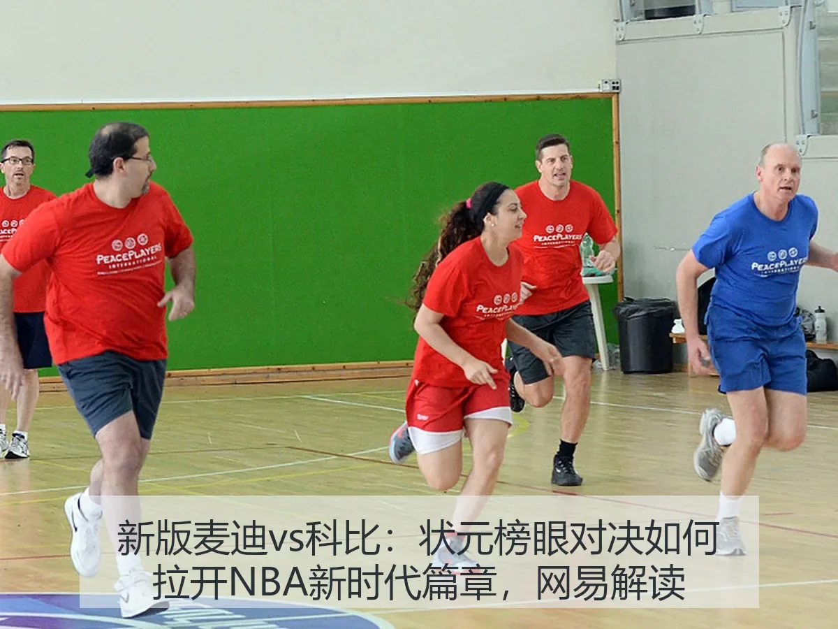 新版麦迪vs科比：状元榜眼对决如何拉开NBA新时代篇章，解读